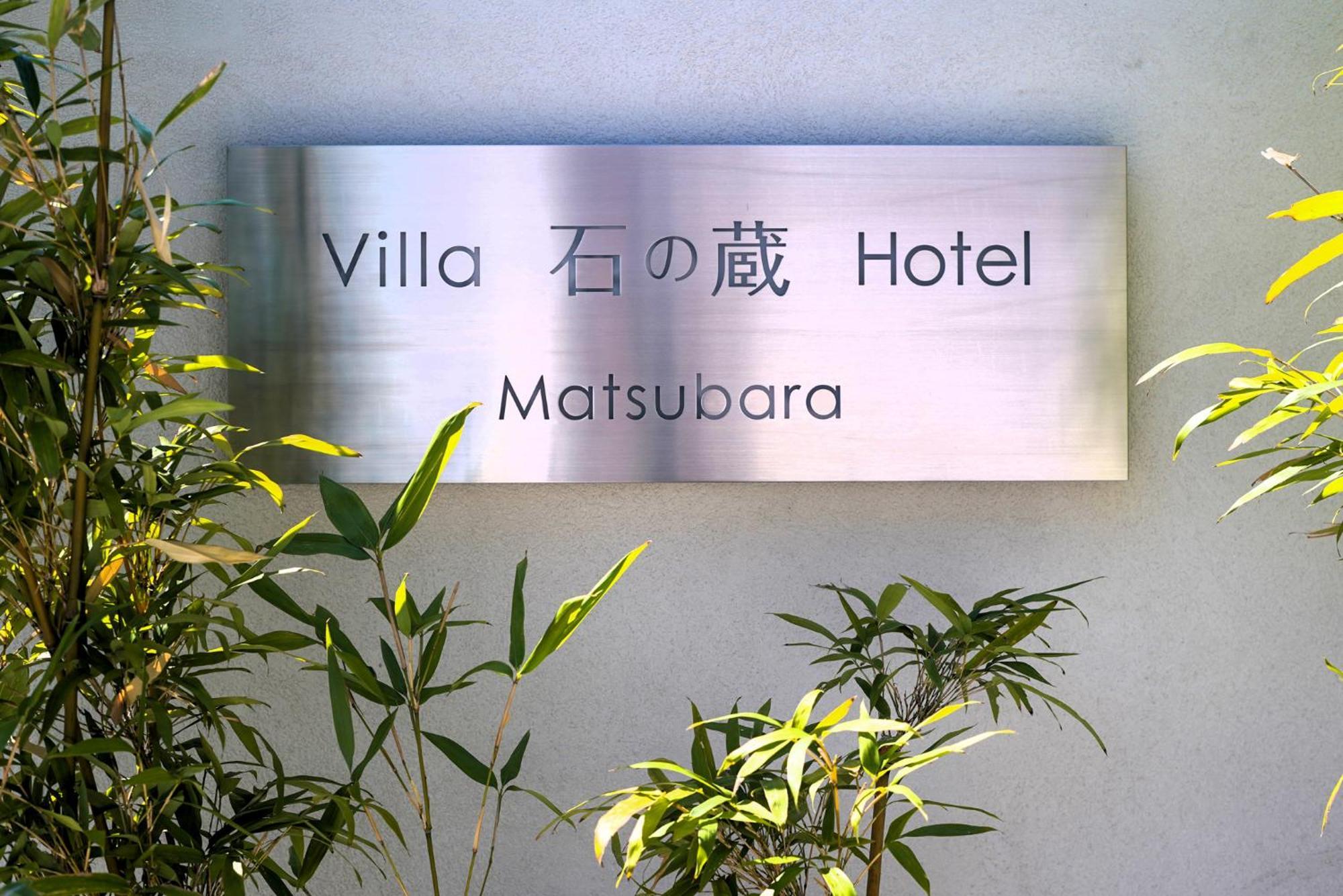 סאגה Villa 石の蔵 Hotel מראה חיצוני תמונה