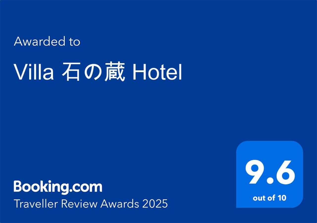 סאגה Villa 石の蔵 Hotel מראה חיצוני תמונה